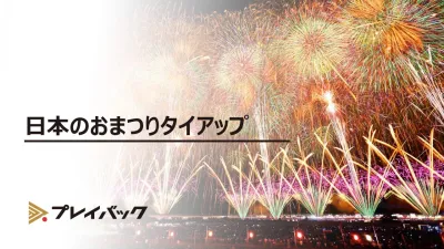 日本のおまつりをもっとプロモーションに活用しませんか？の媒体資料