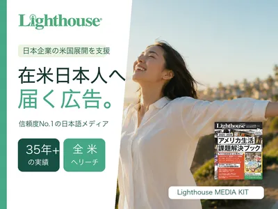 【インバウンド】アメリカ在住日本人へ届く！海外広告メディアで在米35年の実績の媒体資料