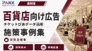 【事例】百貨店向け広告｜チケット購買データを活用した広告配信の事例