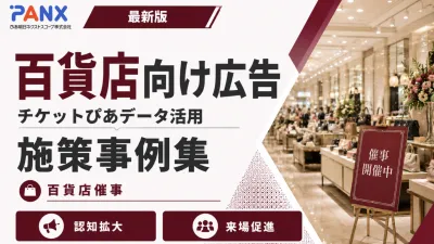 【事例】百貨店向け広告｜チケット購買データを活用した広告配信の事例