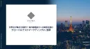 国内で完結！インバウンド購買データと定性調査を活用した海外展開・商談事例