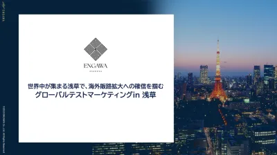 国内で完結！インバウンド購買データと定性調査を活用した海外展開・商談事例