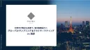 数千人に即リーチ！インバウンドサンプリングと定性調査を活用した海外展開事例