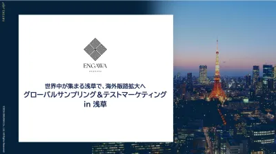数千人に即リーチ！インバウンドサンプリングと定性調査を活用した海外展開事例
