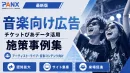 【事例】音楽向け広告｜ロックフェス・アーティストライブの事例