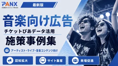 【事例】音楽向け広告｜ロックフェス・アーティストライブの事例