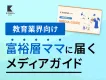 【教育業界事例付き】子育て情報メディアでタイアップ広告！