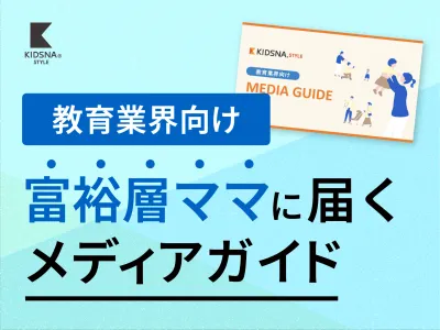 【教育業界事例付き】子育て情報メディアでタイアップ広告！