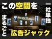 都内28店舗の喫煙施設を広告ジャック｜STORE JACK 媒体資料