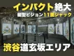 渋谷・道玄坂の11面サイネージを独占｜SIGNAGE JACK