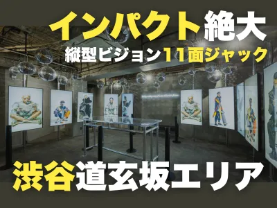 渋谷・道玄坂の11面サイネージを独占｜SIGNAGE JACK