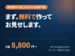 制作費0円・月8,800円〜｜まず無料でHPを作ってお見せします