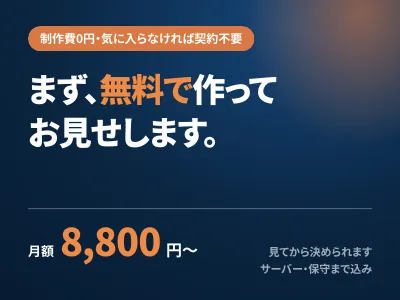 制作費0円・月8,800円〜｜まず無料でHPを作ってお見せします