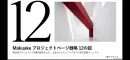 Makuakeで4億円の応援購入を集めたページ戦略12の掟