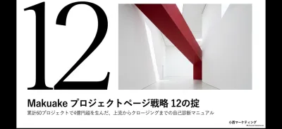 Makuakeで4億円の応援購入を集めたページ戦略12の掟の媒体資料