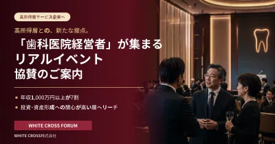 【ご協賛】高所得な歯科医師層が集まるリアルイベントについての媒体資料