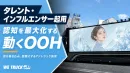 タレント・インフルエンサー起用している方必見！商品の認知を最大化させる動くOOH