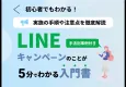 LINEキャンペーンまるわかりガイドブック｜Z世代～シニア層まで幅広くアプローチ