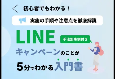 LINEキャンペーンまるわかりガイドブック｜Z世代～シニア層まで幅広くアプローチ