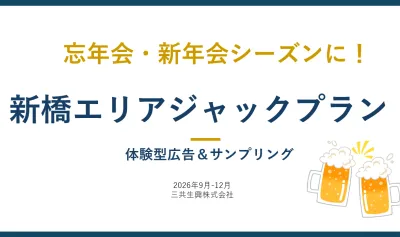 【忘年会シーズンの新橋】！サウナ＆バルジャック企画　体験型広告・サンプリング