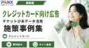 【事例】クレジットカード向け広告｜チケット購買データを活用した広告配信の事例