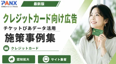 【事例】クレジットカード向け広告｜チケット購買データを活用した広告配信