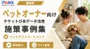 【事例】ペットオーナー向け広告｜チケット購買データを活用した広告配信の事例