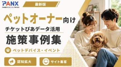 【事例】ペットオーナー向け広告｜チケット購買データを活用した広告配信の事例