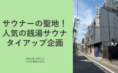 【サウナーの聖地！】高UGCの人気銭湯サウナタイアップ・体験型サンプリング