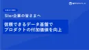SIer企業の皆さまへ　信頼できるデータ基盤でプロダクトの付加価値を向上