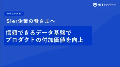 SIer企業の皆さまへ　信頼できるデータ基盤でプロダクトの付加価値を向上