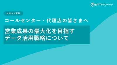 コールセンター・代理店の皆様へ　営業成果を最大化を目指すデータ活用戦略について