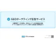 【来店促進・集客に】位置情報を活用したGEOターゲティング広告
