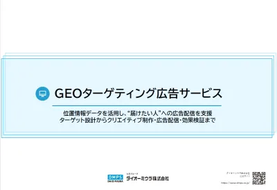 【来店促進・集客に】位置情報を活用したGEOターゲティング広告の媒体資料