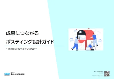 ポスティングの成果を左右する「5つの設計」とは？の媒体資料