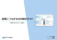 DMの成果を左右する「5つの設計」とは？