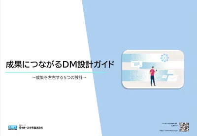 DMの成果を左右する「5つの設計」とは？の媒体資料