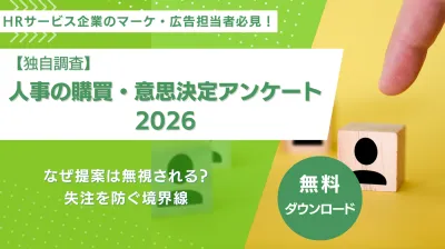 【独自調査】人事の購買・意思決定アンケート2026