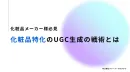 【化粧品特化】インフルエンサー活用・自然なUGC生成術とは｜InstagramX