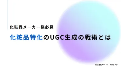 【化粧品特化】インフルエンサー活用・自然なUGC生成術とは｜InstagramXの媒体資料