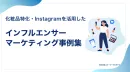 【化粧品特化】Instagram活用×インフルエンサーマーケティング事例集