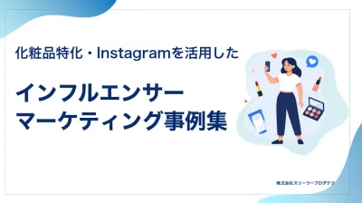 【化粧品特化】Instagram活用×インフルエンサーマーケティング事例集