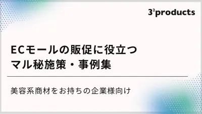 【インフルエンサーを活用した】SNS×ECモールのマル秘施策・事例集