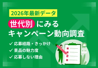 【2026年最新データ】1,343人に聞いた世代別キャンペーン動向調査