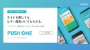 メルマガ・LINEと何が違う？アプリ不要のウェブプッシュ通知とは？