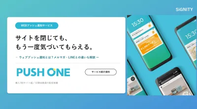 メルマガ・LINEと何が違う？アプリ不要のウェブプッシュ通知とは？
