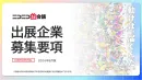 【若年層多数】サブカルイベント「ニコニコ超会議2027」出展【特典有】