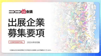 【若年層多数】サブカルイベント「ニコニコ超会議2027」出展【特典有】