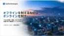 2026年9月9日　セミナー資料『オフラインを制するものはオンラインを制す』