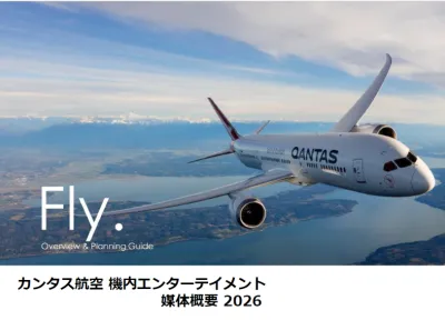 カンタス航空（Qantas Airways）機内ビデオの媒体資料